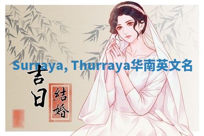 Surraya, Thurraya华南英文名